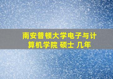 南安普顿大学电子与计算机学院 硕士 几年